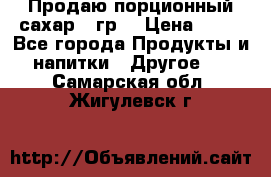 Продаю порционный сахар 5 гр. › Цена ­ 64 - Все города Продукты и напитки » Другое   . Самарская обл.,Жигулевск г.